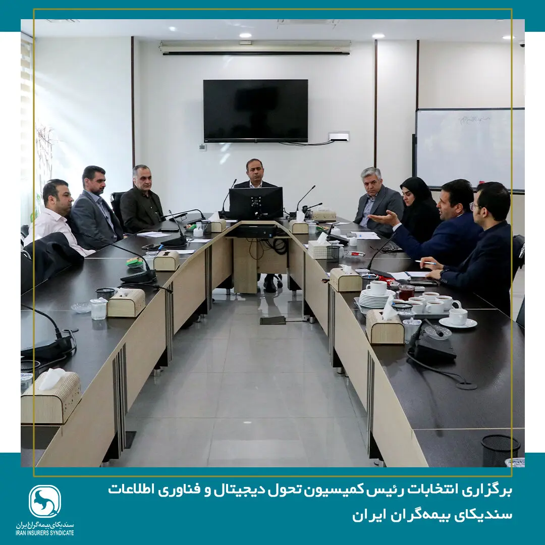 برگزاری انتخابات رئیس کمیسیون تحول دیجیتال و فناوری اطلاعات سندیکای بیمه‌گران ایران
