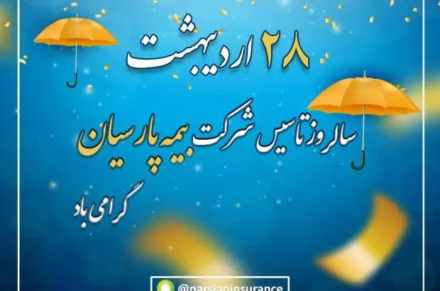 پیام تبریک نایب رییس هیات مدیره و مدیرعامل بیمه پارسیان به مناسبت سالروز تاسیس شرکت