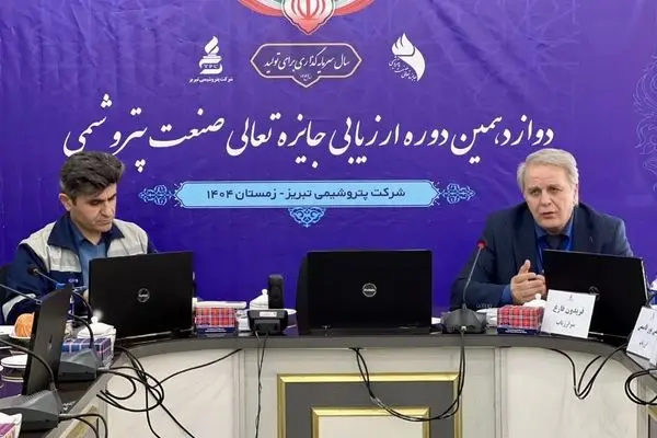 رهبری متحد و ارتباط مؤثر با ذینفعان؛ کلید موفقیت در ارزیابی جایزه تعالی در پتروشیمی تبریز
