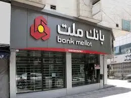 اعلام ساعت جدید فعالیت واحدهای بانک ملت
