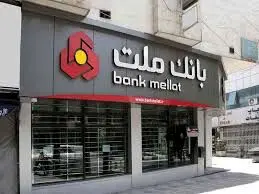 اعلام ساعت جدید فعالیت واحدهای بانک ملت

