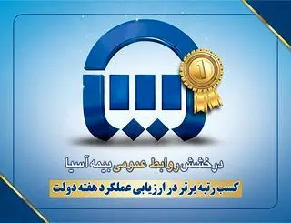 کسب رتبه برتر در ارزیابی عملکرد هفته دولت به روابط عمومی بیمه آسیا رسید
