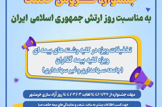 آغاز جشنواره تخفیفات ویژه شرکت بیمه حکمت صبا
