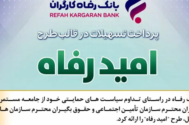 اسامی برگزیدگان فروردین ماه قرعه‌کشی تسهیلات طرح “امید رفاه” بانک رفاه کارگران اعلام شد
