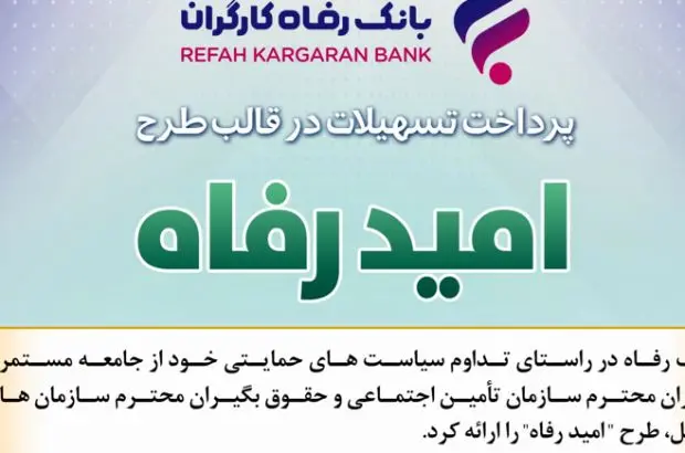 اسامی برگزیدگان فروردین ماه قرعه‌کشی تسهیلات طرح “امید رفاه” بانک رفاه کارگران اعلام شد