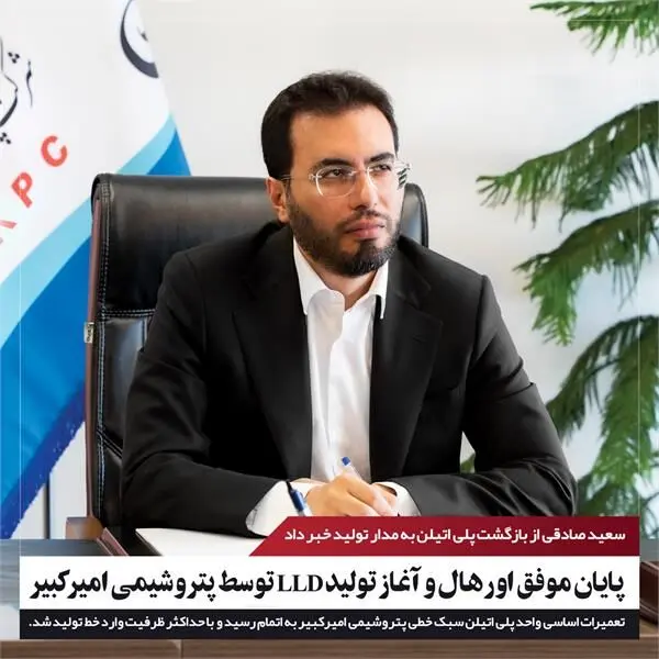 پایان موفق اورهال و از سرگیری تولید LLD توسط پتروشیمی امیرکبیر
