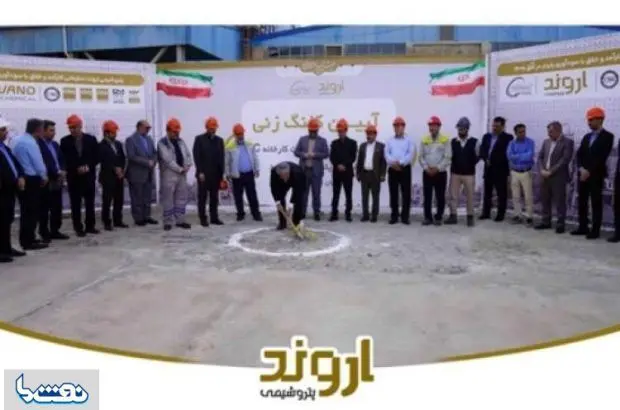 «اروند» پیشتاز محیط زیست در مسیر صنعت سبز
