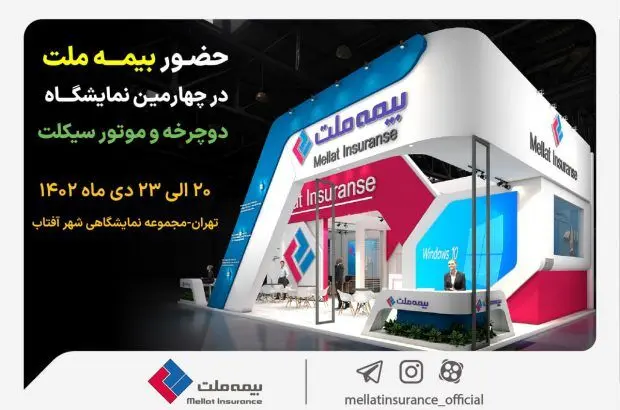 حضور فعال بیمه ملت در چهارمین نمایشگاه دوچرخه و موتورسیکلت
