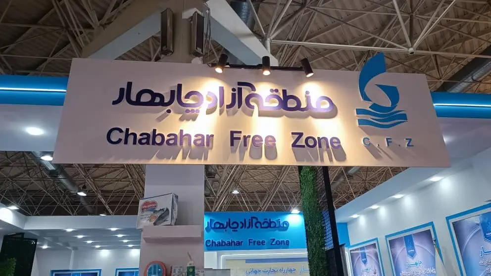حضور منطقه آزاد چابهار در اکسپو ۲۰۲۴

