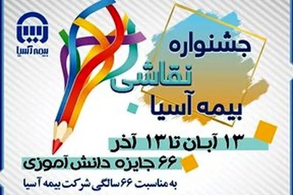 جشنواره نقاشی بیمه آسیا با درخشش ۶۶ برگزیده
