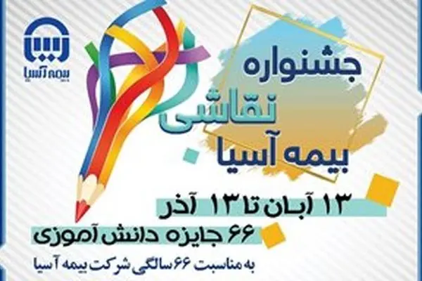 جشنواره نقاشی بیمه آسیا با درخشش ۶۶ برگزیده
