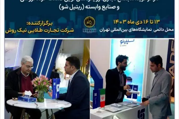 حضور بیمه سرمد در نمایشگاه ایران ریتیل شو ۱۴۰۳(Iran retail show)
