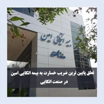 پایین‌ترین ضریب خسارت در صنعت اتکایی / امین از سود فنی خود می‌گوید
