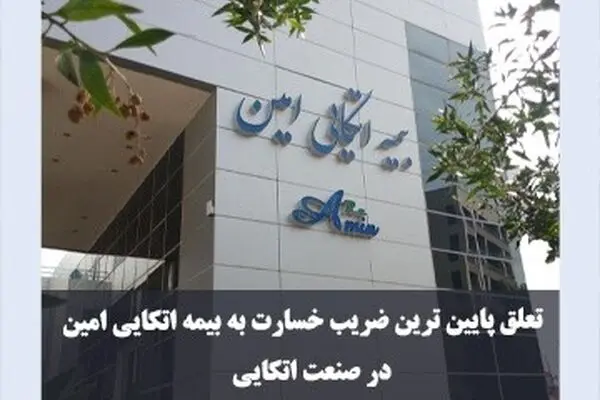 پایین‌ترین ضریب خسارت در صنعت اتکایی / امین از سود فنی خود می‌گوید
