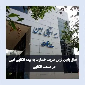پایین‌ترین ضریب خسارت در صنعت اتکایی / امین از سود فنی خود می‌گوید
