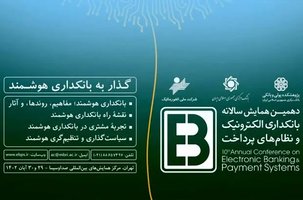 رونمایی از سامانه ۳۶۰ شاپرک در همایش بانکداری الکترونیک
