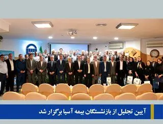 آیین تجلیل از بازنشستگان بیمه آسیا برگزار شد
