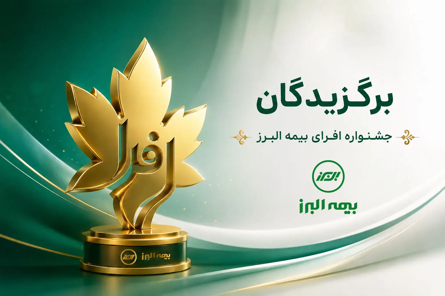 اختتامیه رقابت بزرگ شبکه فروش بیمه البرز؛ برترین های جشنواره «افرا» معرفی شدند
