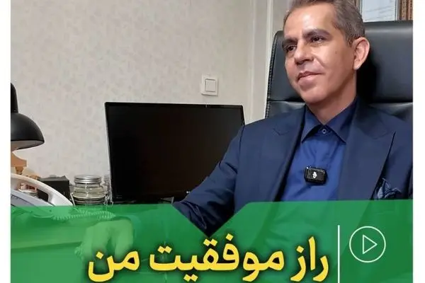 راز موفقیت من
