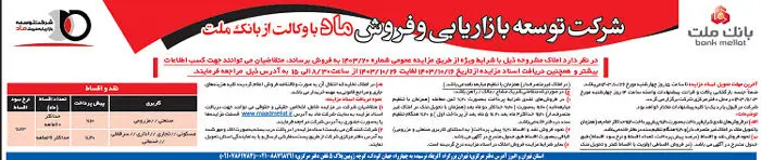 برگزاری مزایده عمومی املاک مازاد بانک ملت
