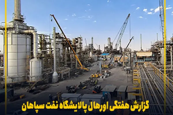 گزارش هفتگی اورهال پالایشگاه نفت سپاهان (۷ لغایت ۱۴ اردیبهشت ۱۴۰۴)
