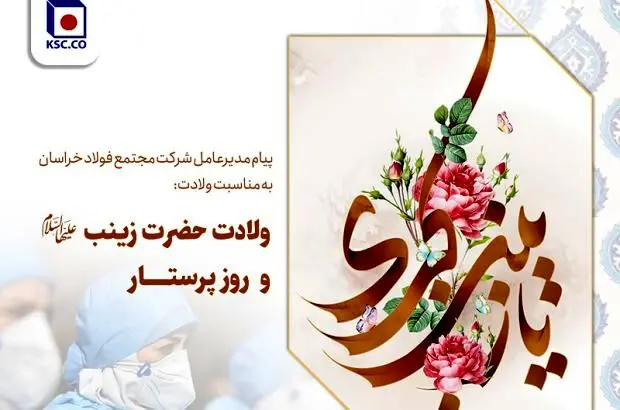پیام تبریک مدیرعامل شرکت مجتمع فولاد خراسان به مناسبت ولادت حضرت زینب سلام الله علیها و روز پرستار