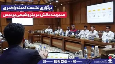 برگزاری نشست کمیته راهبری مدیریت دانش در پتروشیمی پردیس
