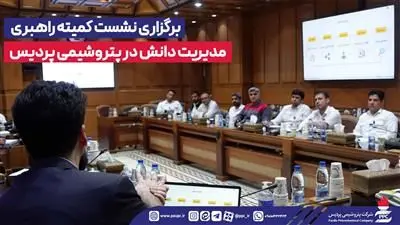 برگزاری نشست کمیته راهبری مدیریت دانش در پتروشیمی پردیس
