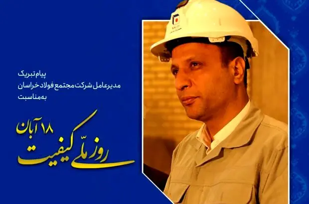 پیام تبریک مدیرعامل شرکت مجتمع فولاد خراسان به مناسبت روز ملی کیفیت

