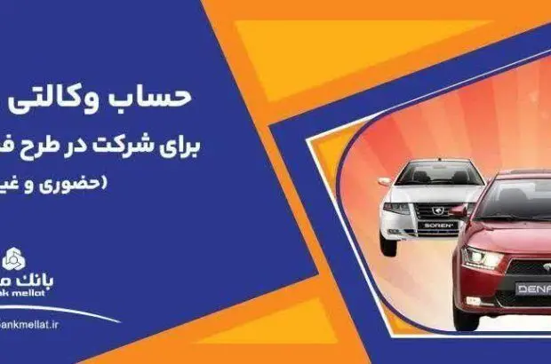تمدید مهلت وکالتی سازی حساب های بانک ملت برای خرید محصولات ایران خودرو
