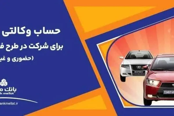 تمدید مهلت وکالتی سازی حساب های بانک ملت برای خرید محصولات ایران خودرو
