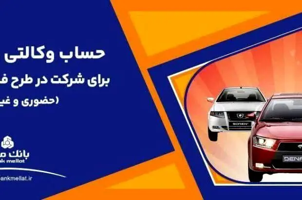 تمدید مهلت وکالتی سازی حساب های بانک ملت برای خرید محصولات ایران خودرو

