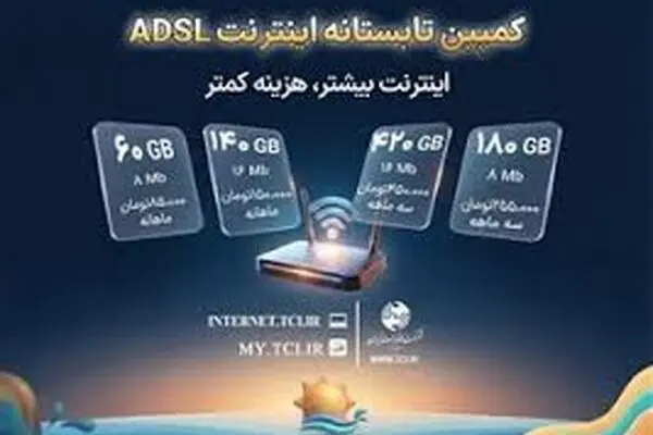 کمپین تابستانه اینترنت ADSL شرکت مخابرات ایران آغاز شد
