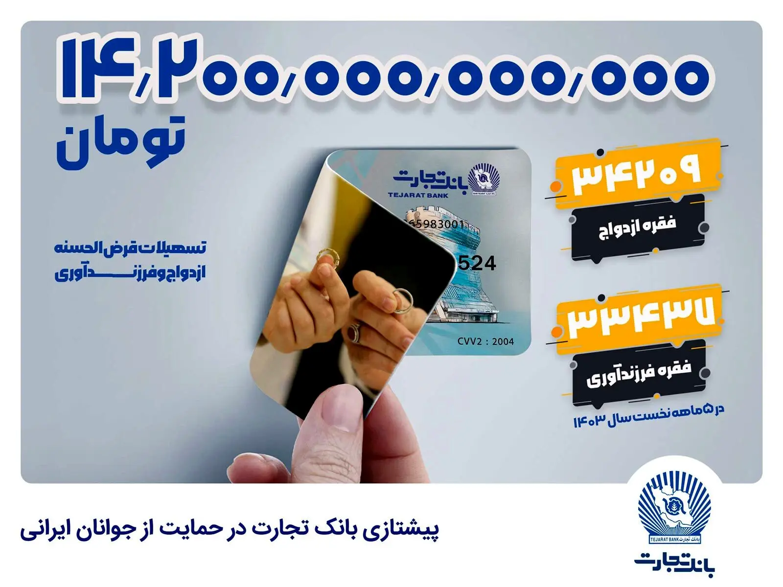 تجارت؛ بانک نخست کشور در حمایت از ازدواج و فرزندآوری جوانان ایرانی

