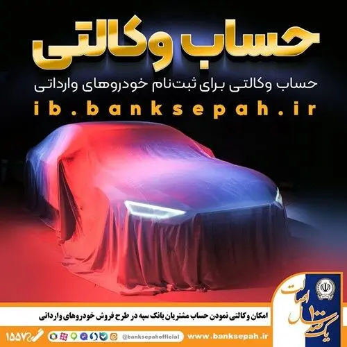 امکان وکالتی نمودن حساب مشتریان بانک سپه در طرح فروش خودروهای وارداتی فراهم شد
