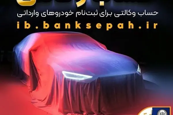 امکان وکالتی نمودن حساب مشتریان بانک سپه در طرح فروش خودروهای وارداتی فراهم شد
