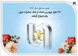 ۳۸ هزار عروس و داماد از بانک صادرات ایران وام ازدواج گرفتند
