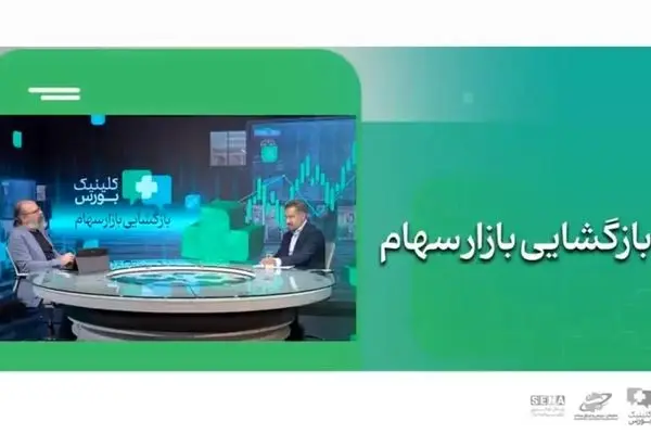 شورای عالی بورس تأکید دارد بازگشایی بازار سهام در شرایطی انجام شود که فضای منصفانه‌تری برای انجام معاملات فراهم باشد