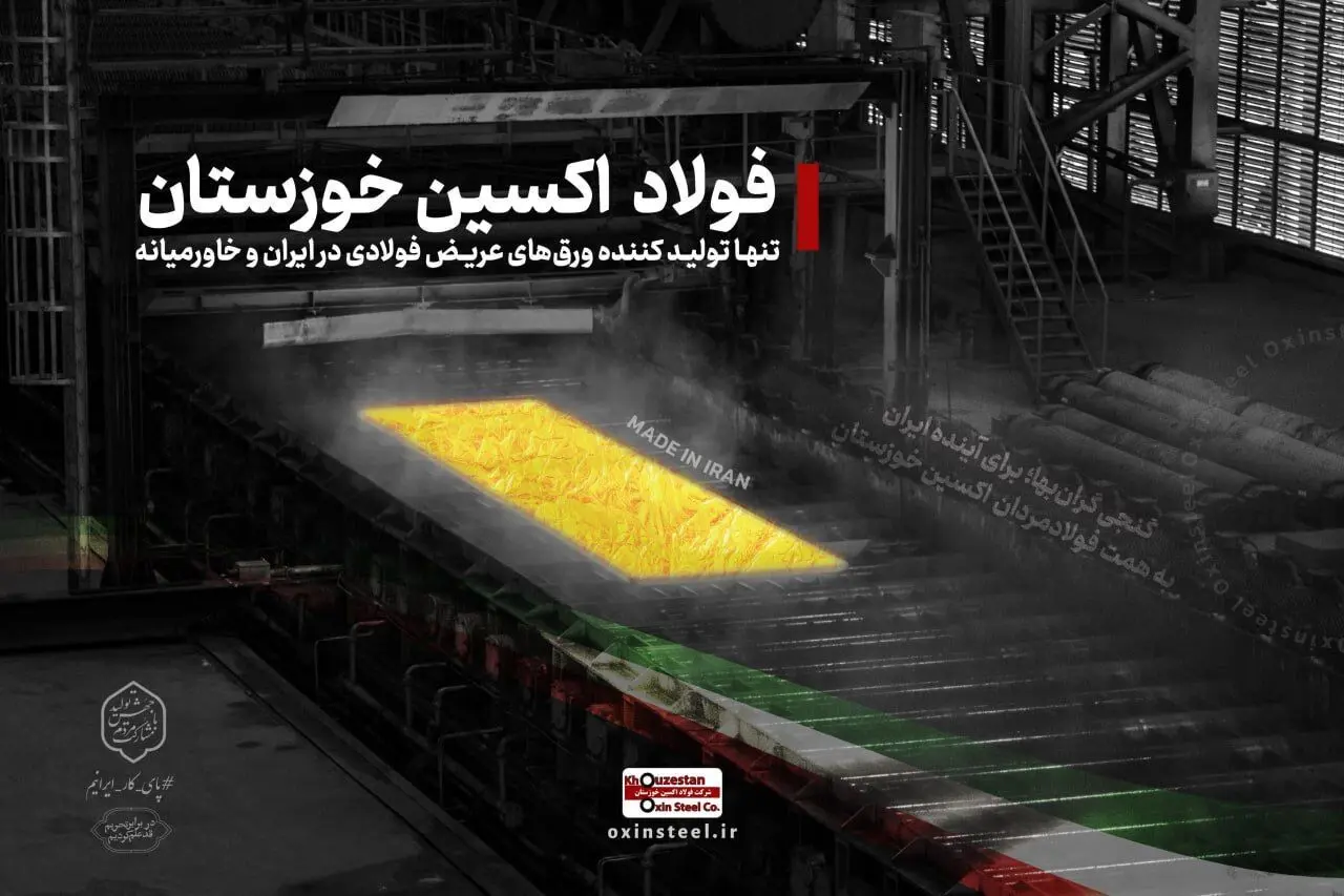 نوآوری فناورانه به دست مردان فولاد اکسین خوزستان رقم خورد/ فولاد اکسین خوزستان الگوی توسعه صنعت ملی می شود
