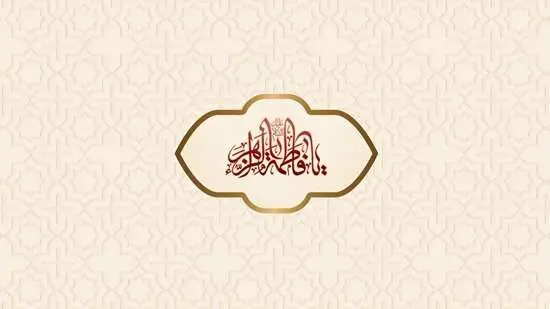 تبریک ولادت حضرت فاطمه (س) و بزرگداشت روز مادر