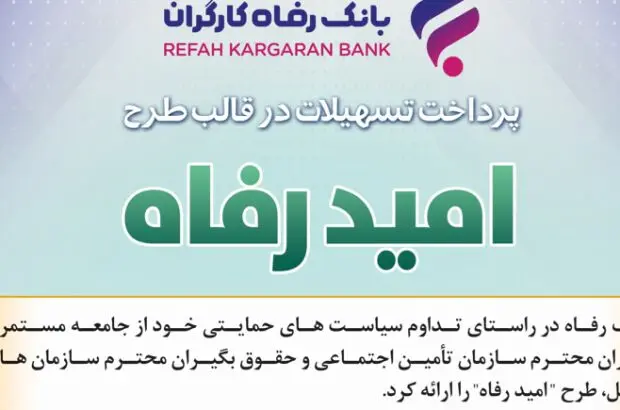 اسامی برگزیدگان خرداد ماه قرعه‌کشی تسهیلات طرح “امید رفاه” بانک رفاه کارگران اعلام شد
