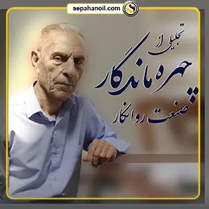 تجلیل از چهره ماندگار صنعت روانکار کشور
