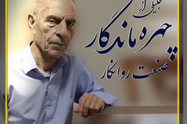تجلیل از چهره ماندگار صنعت روانکار کشور
