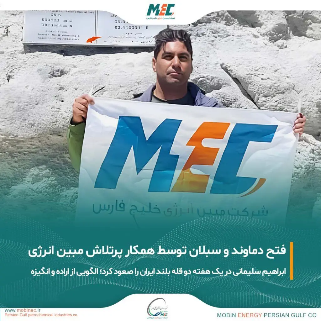 فتح دماوند و سبلان توسط آقای ابراهیم سلیمانی از همکاران پرتلاش مبین انرژی خلیج فارس
