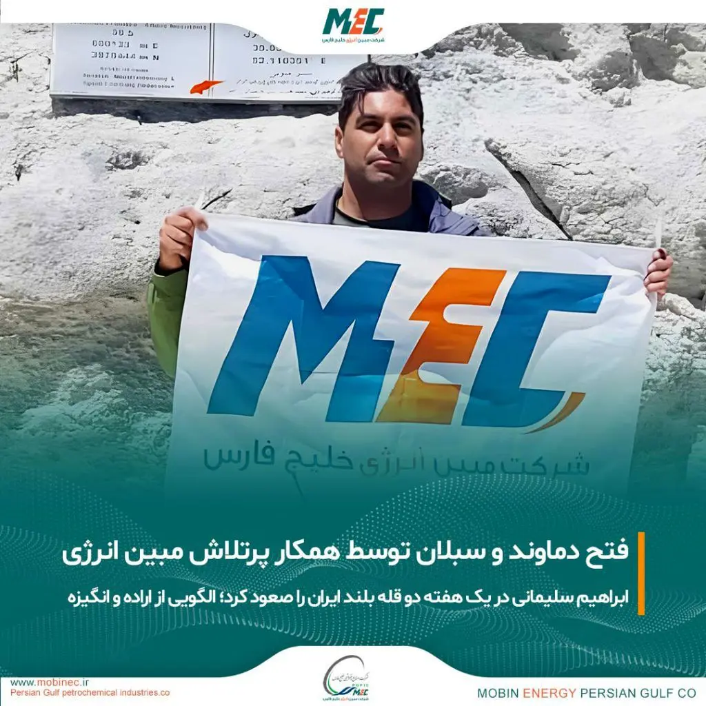 فتح دماوند و سبلان توسط آقای ابراهیم سلیمانی از همکاران پرتلاش مبین انرژی خلیج فارس
