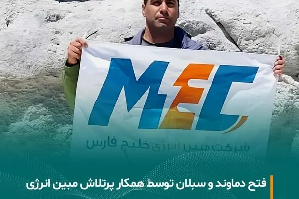 فتح دماوند و سبلان توسط آقای ابراهیم سلیمانی از همکاران پرتلاش مبین انرژی خلیج فارس
