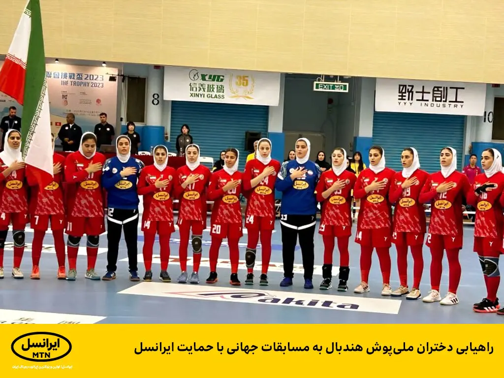 راهیابی دختران ملی‌پوش هندبال به مسابقات جهانی با حمایت ایرانسل
