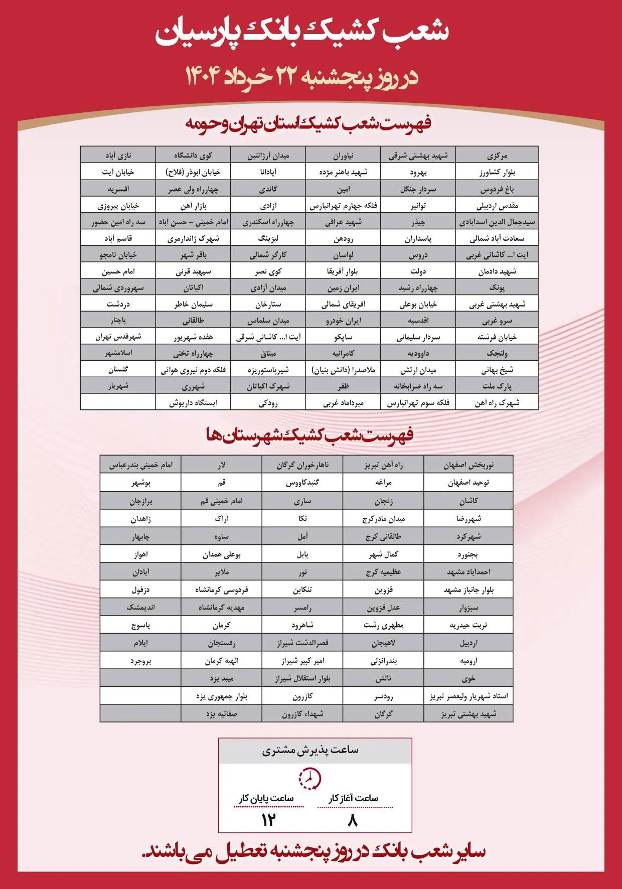 اعلام شعب کشیک بانک پارسیان در روز پنجشنبه مورخ ۲۲ خرداد
