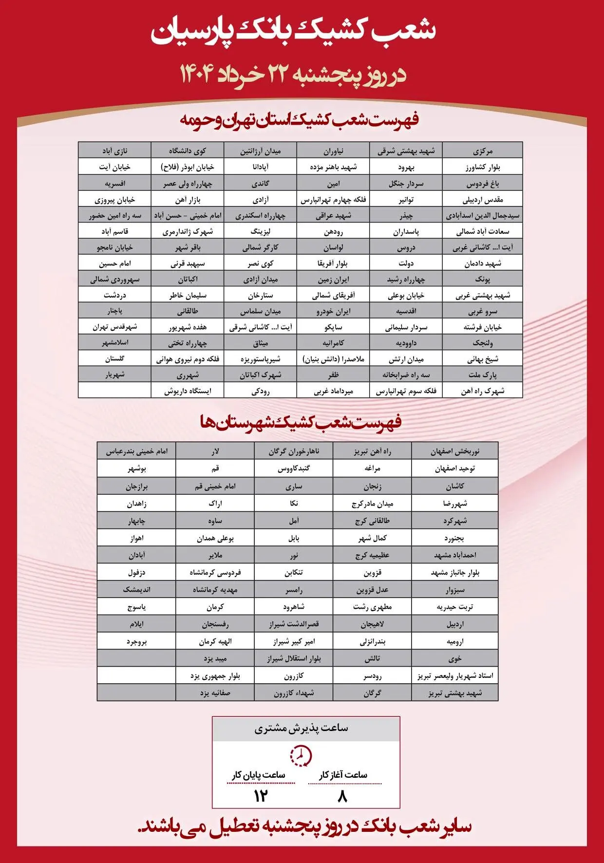 اعلام شعب کشیک بانک پارسیان در روز پنجشنبه مورخ ۲۲ خرداد
