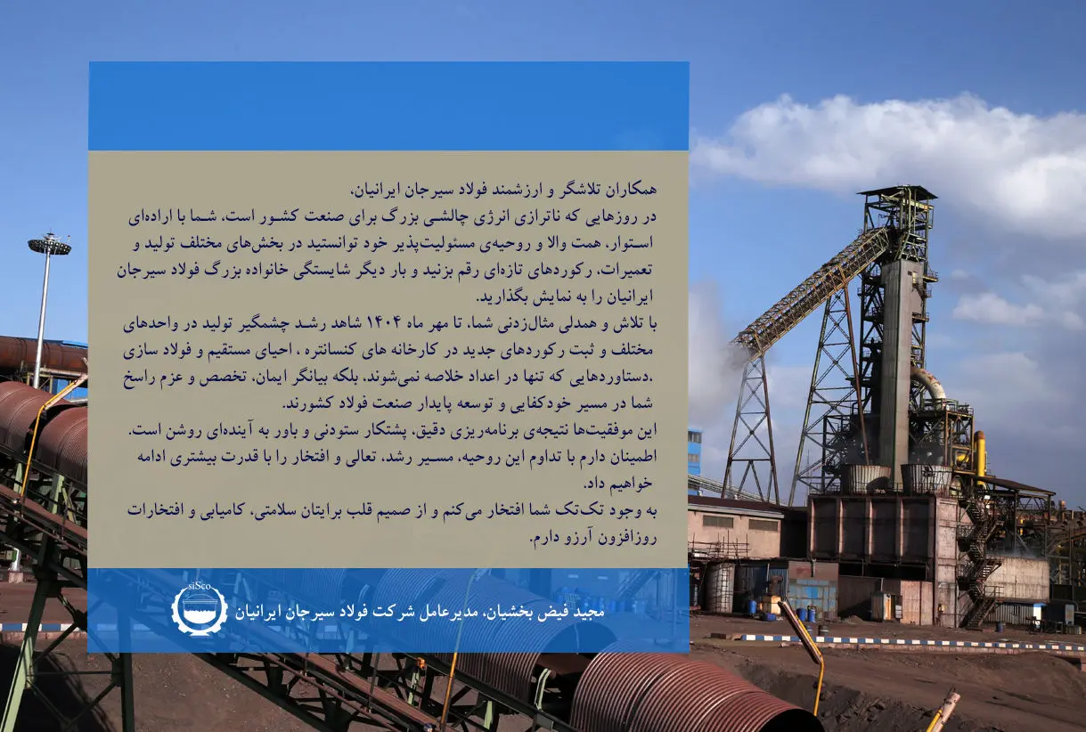 پیام مدیرعامل محترم شرکت به مناسبت رکورد تولید